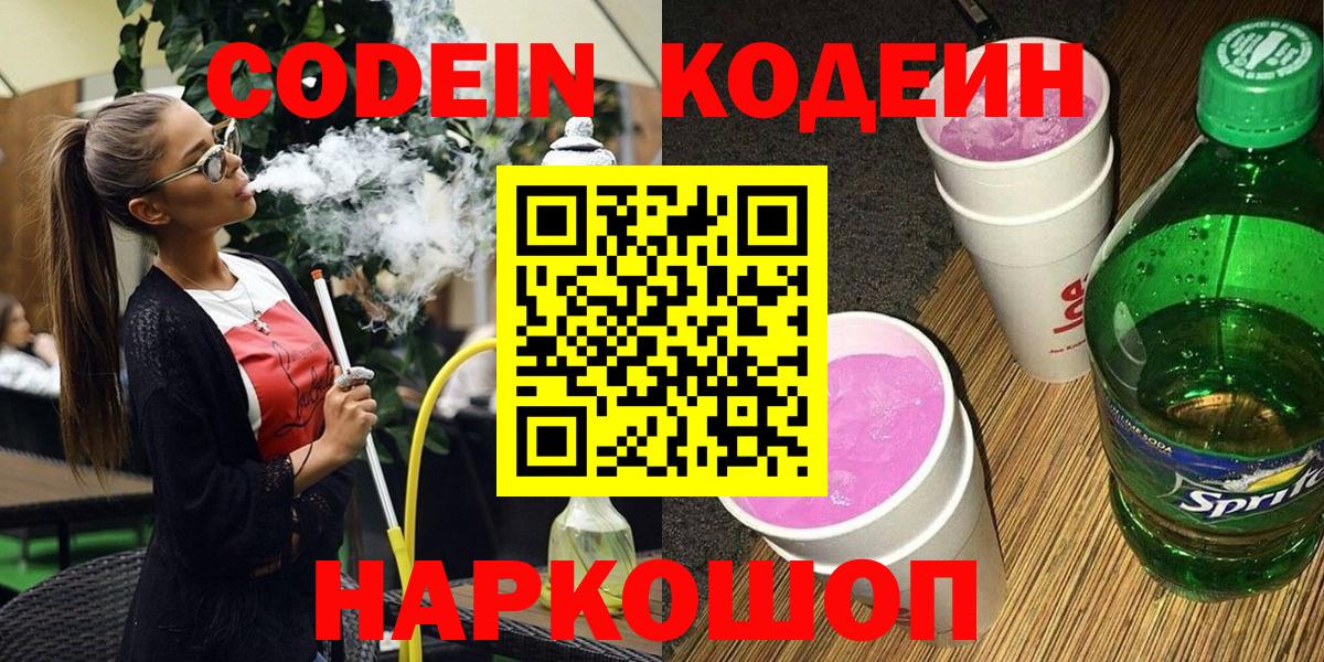 Зеленогорск  Кодеиновый сироп Lean Purple Drank  Вход с VPN  Кодеиновый сироп Lean Purple Drank 
