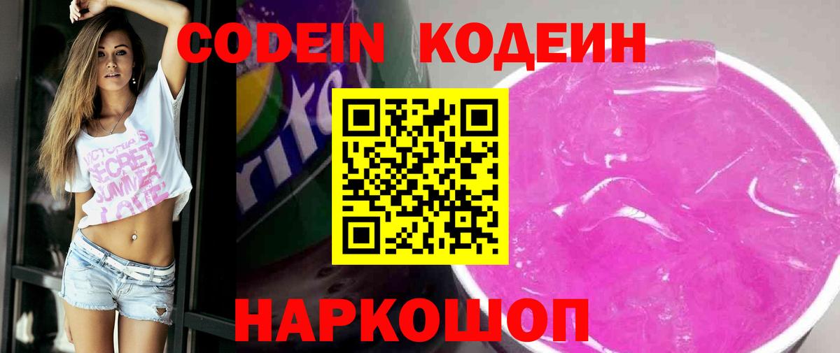 Кодеин Purple Drank Зеленогорск